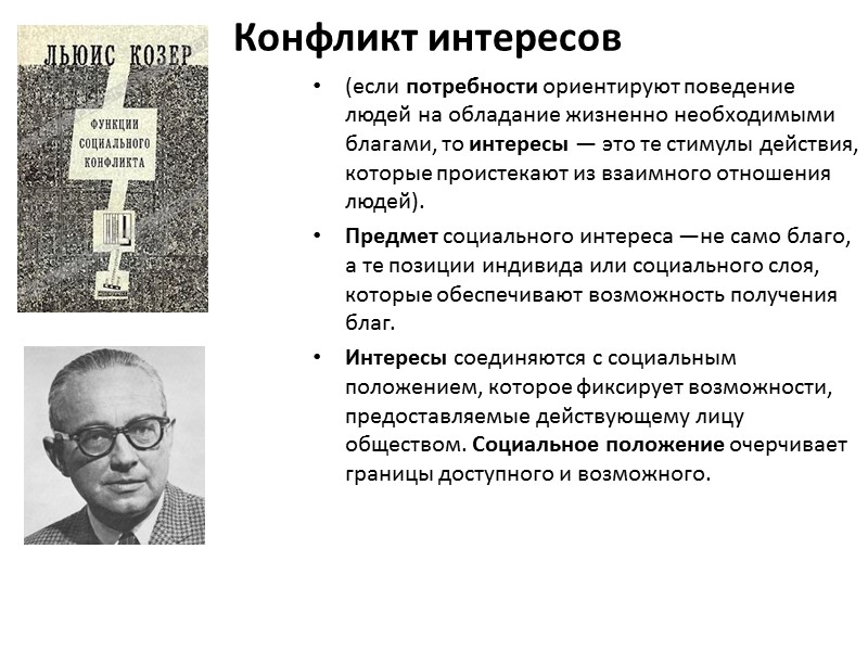 Конфликт интересов  (если потребности ориентируют поведение людей на обладание жизненно необходимыми благами, то
